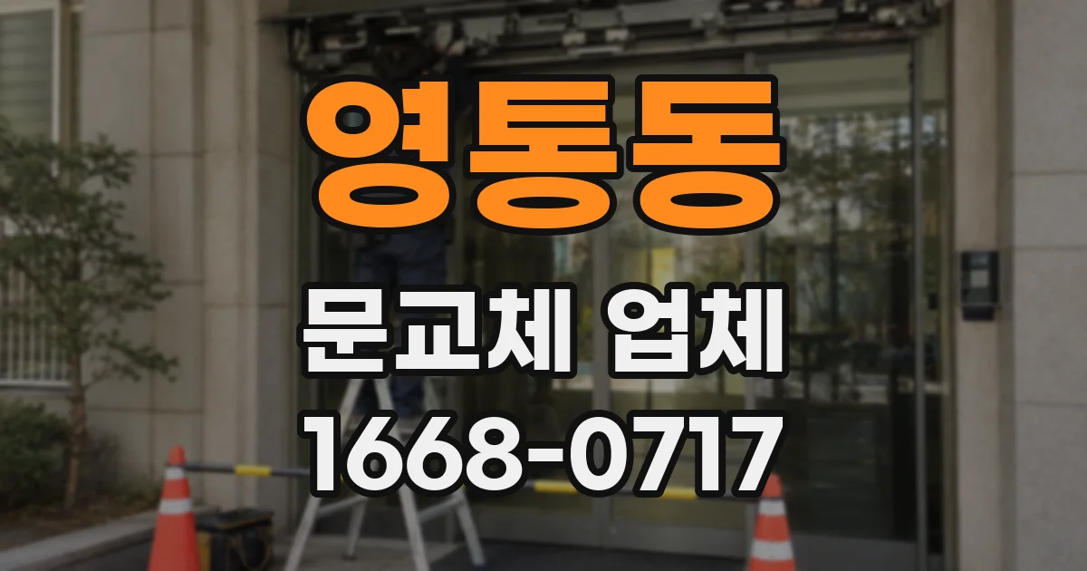 영통동 문교체 업체