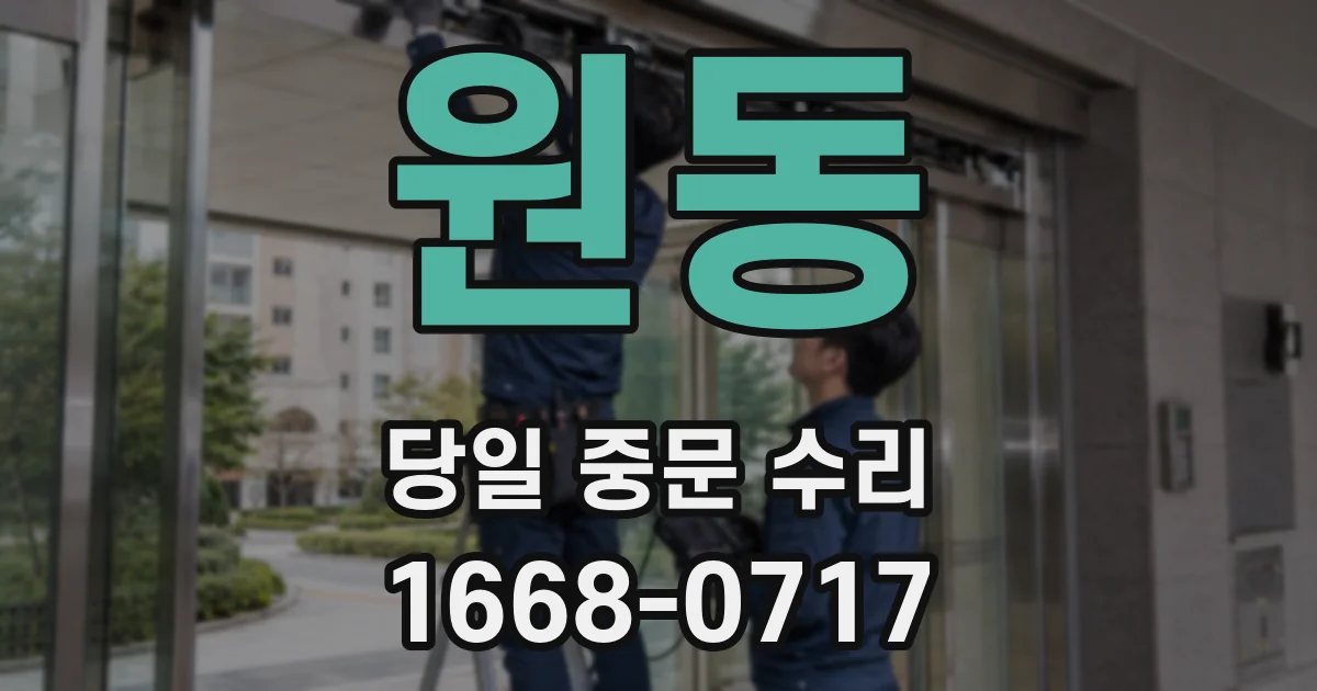 원동 당일 중문 수리