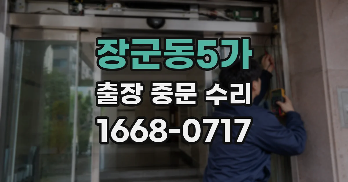 장군동5가 출장 중문 수리