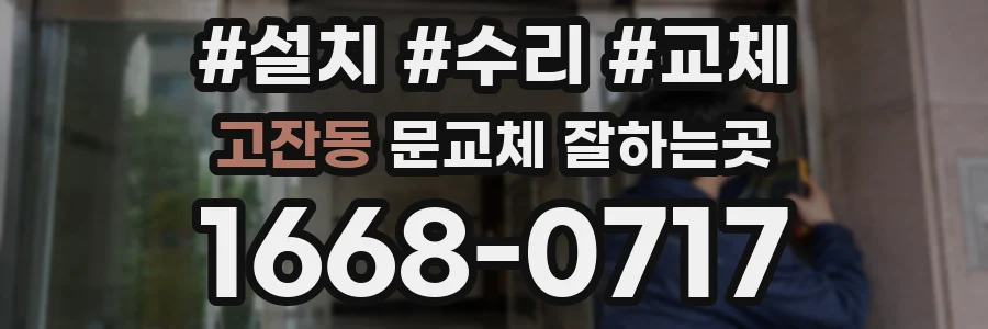 고잔동 문교체 잘하는곳