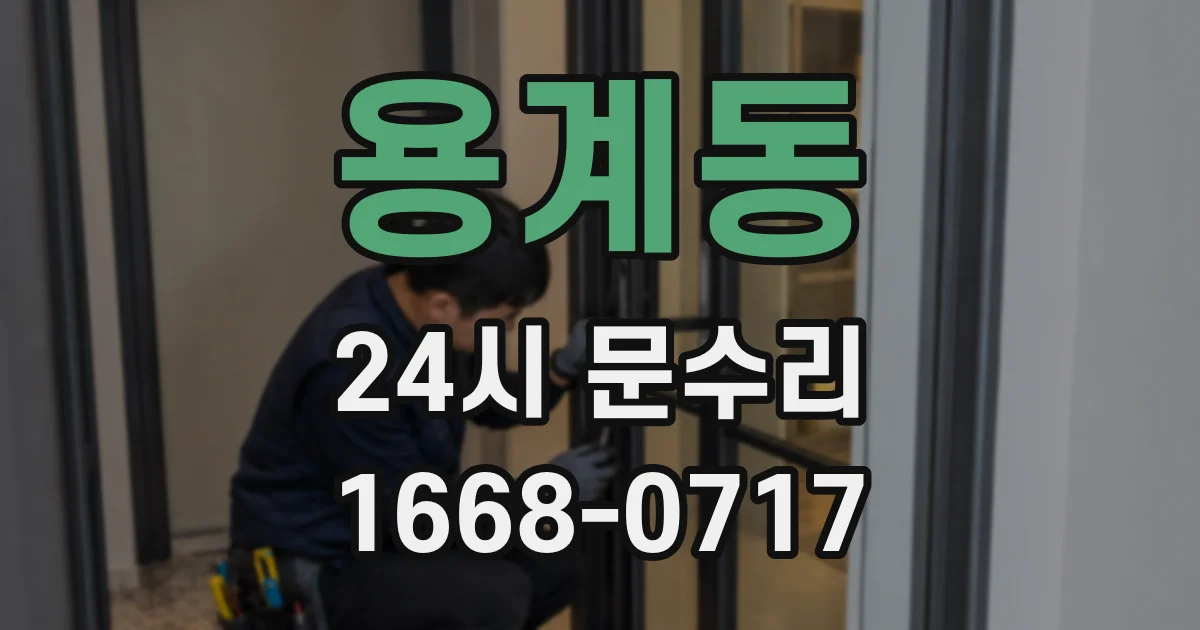 용계동 24시 문수리