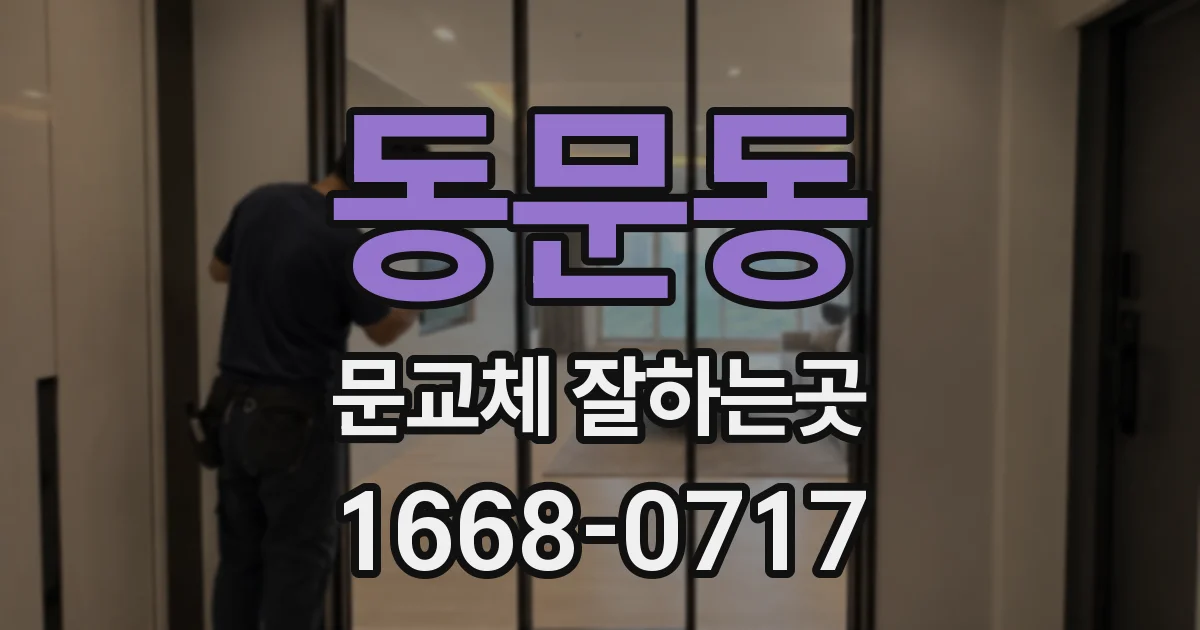동문동 문교체 잘하는곳
