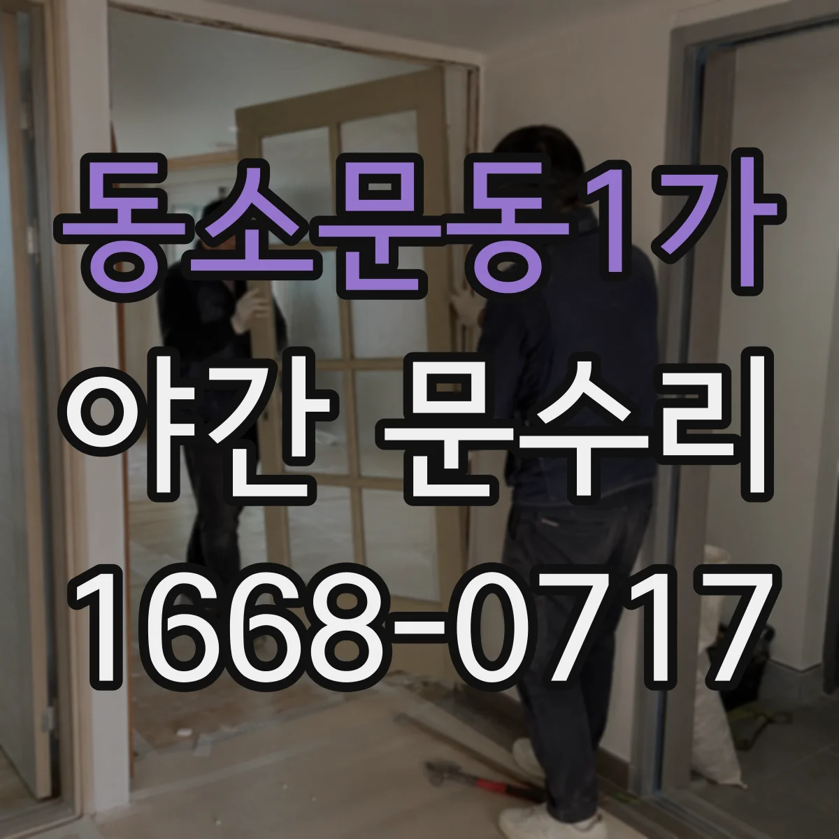동소문동1가 야간 문수리