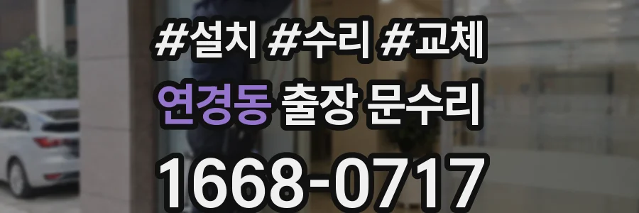 연경동 출장 문수리
