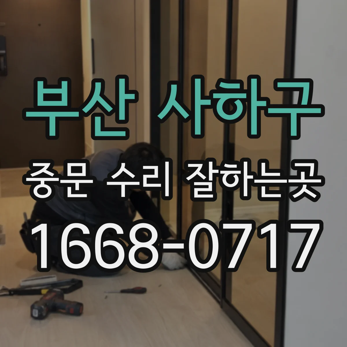 부산 사하구 중문 수리 잘하는곳