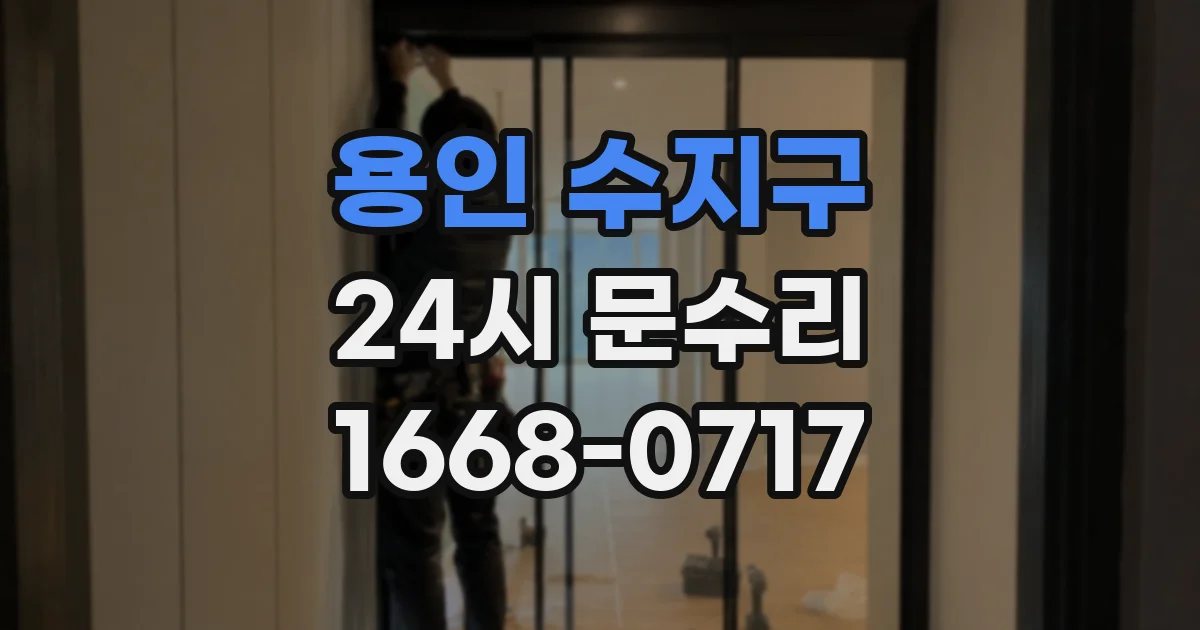 용인 수지구 24시 문수리