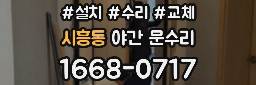 시흥동 야간 문수리