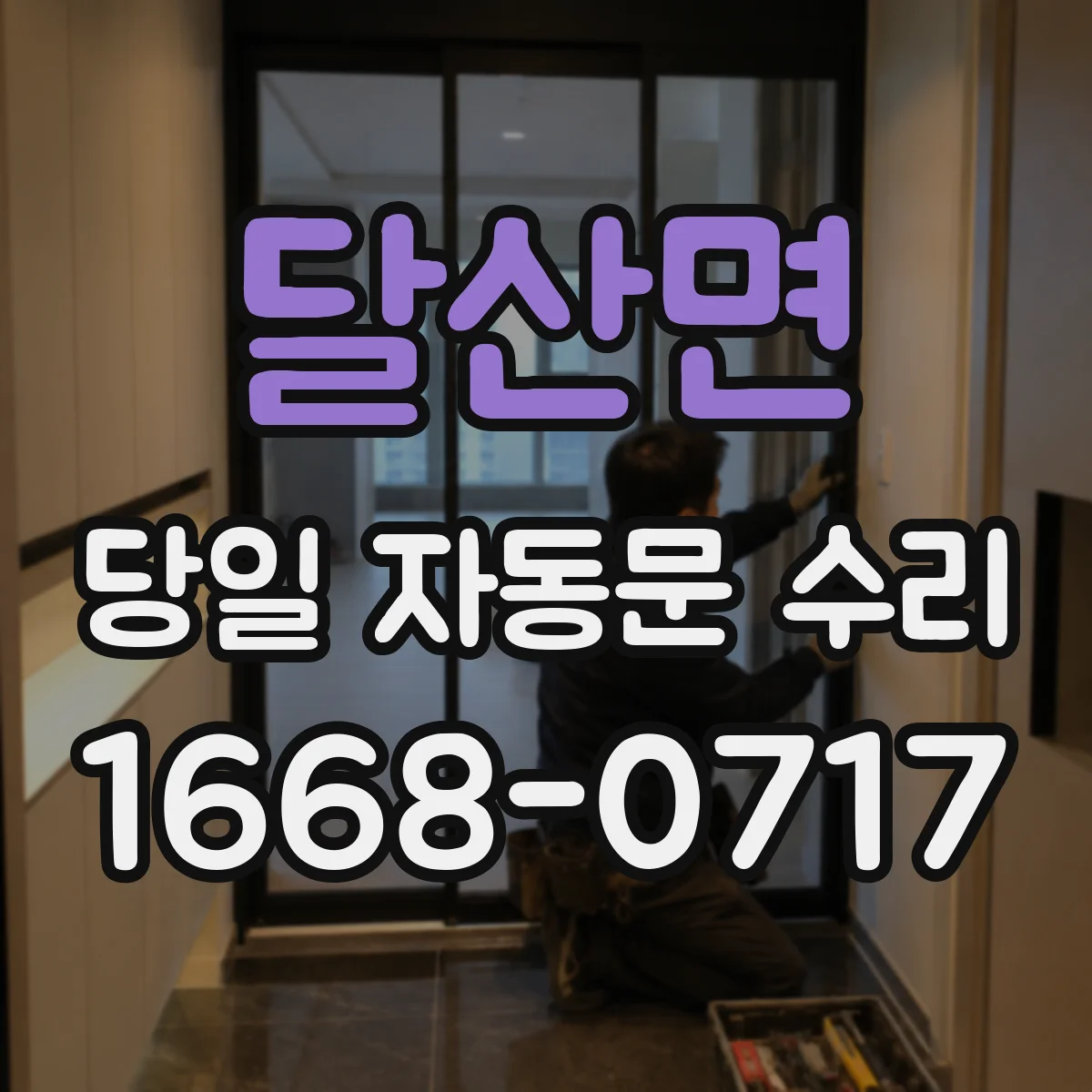 달산면 당일 자동문 수리
