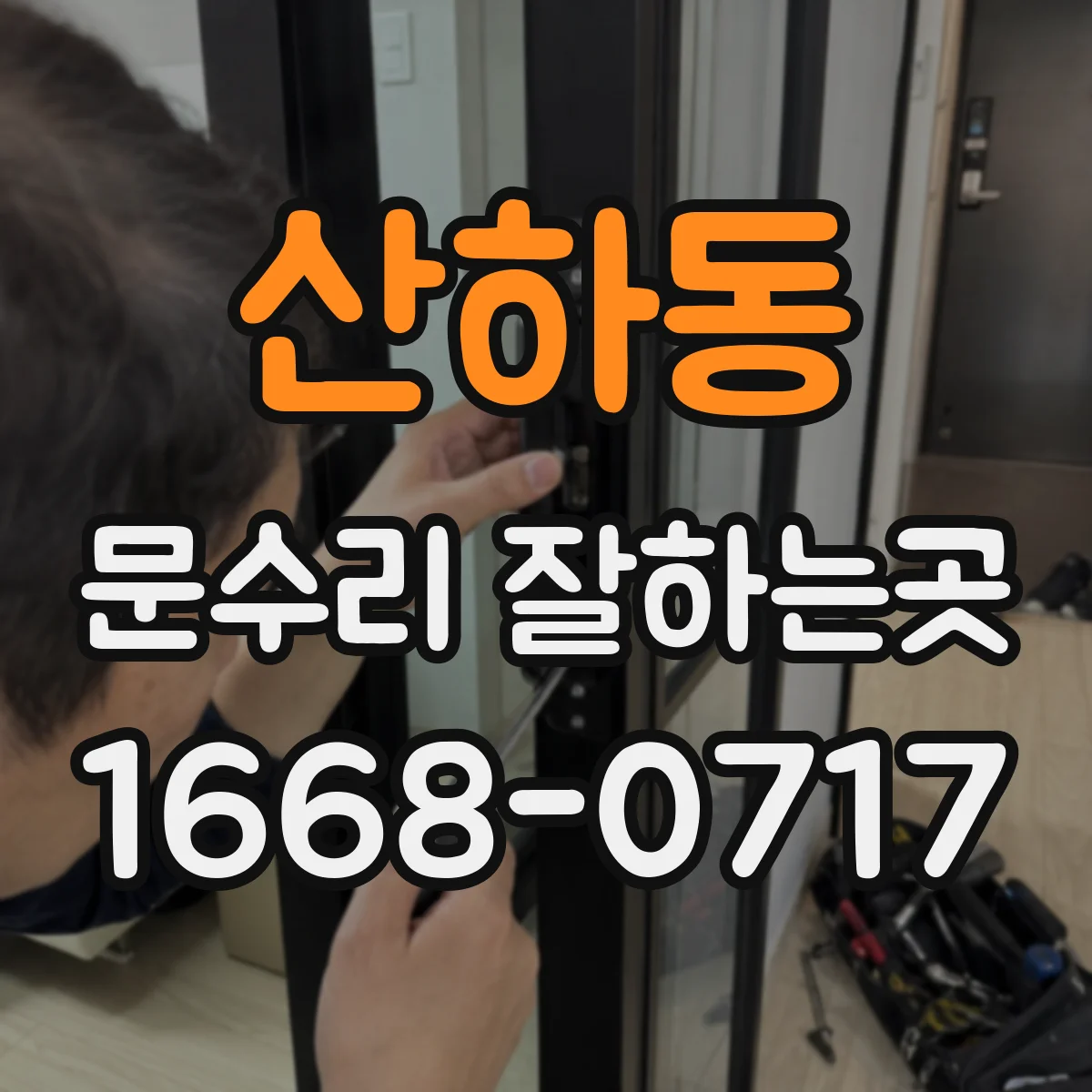 산하동 문수리 잘하는곳