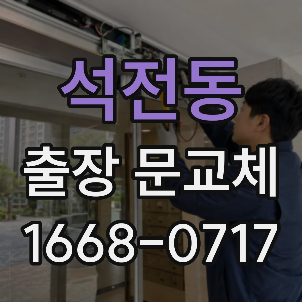 석전동 출장 문교체