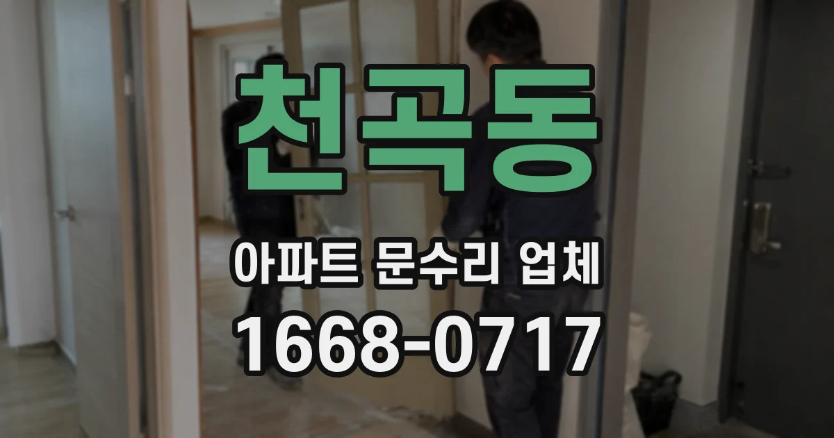 천곡동 아파트 문수리 업체