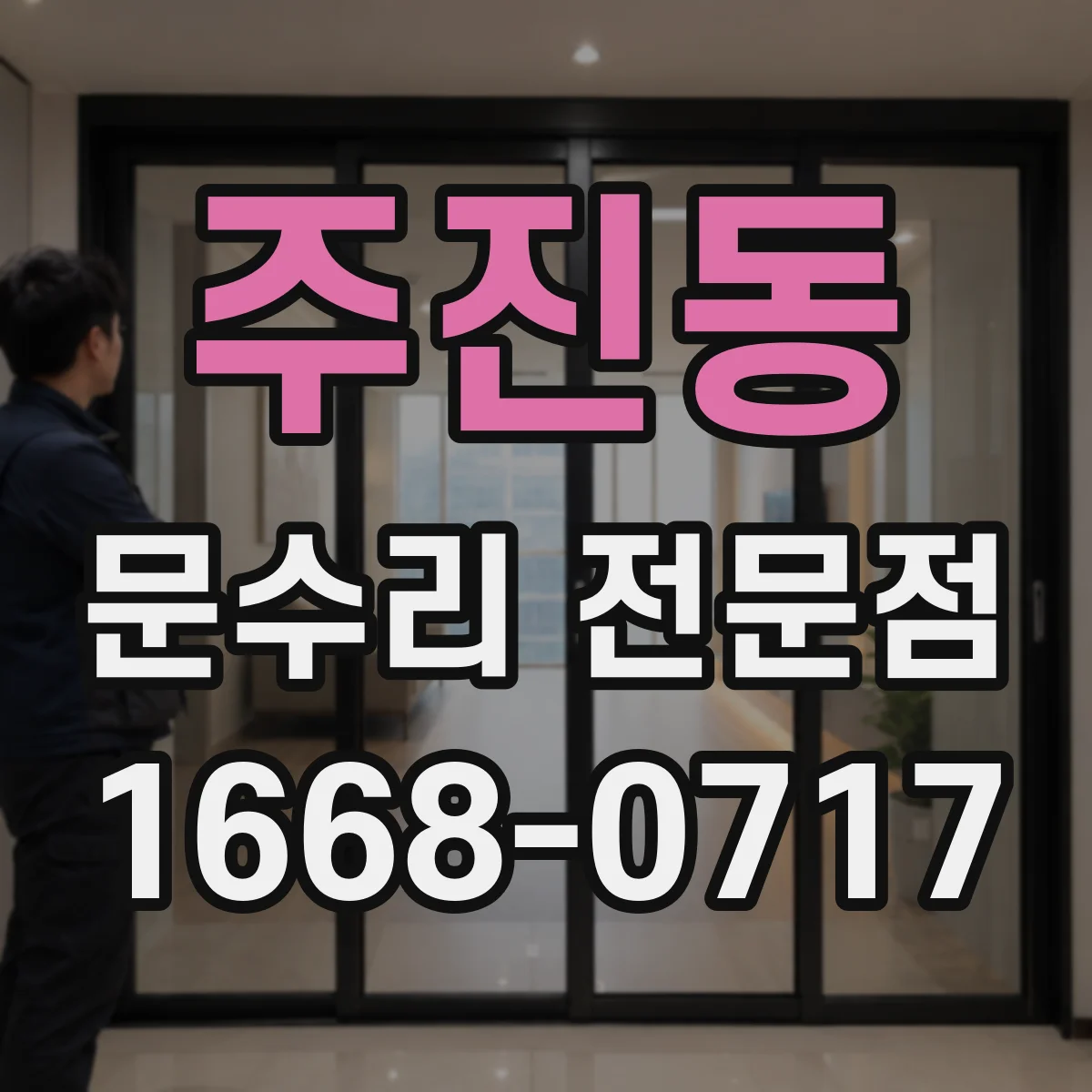 주진동 문수리 전문점