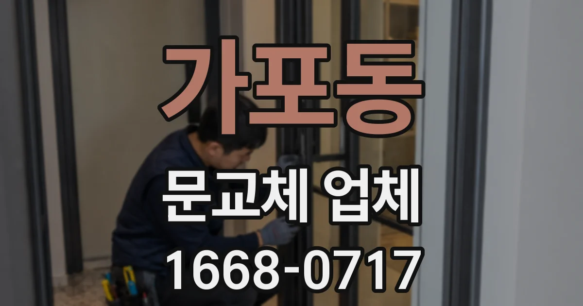 가포동 문교체 업체