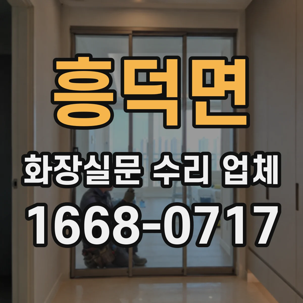 흥덕면 화장실문 수리 업체