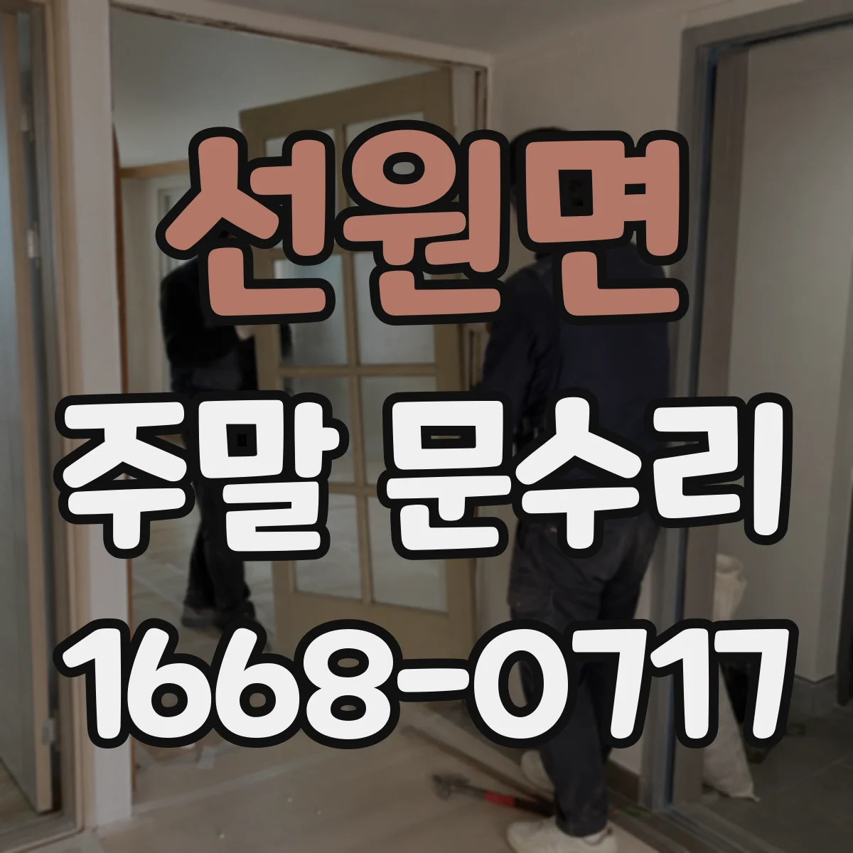선원면 주말 문수리