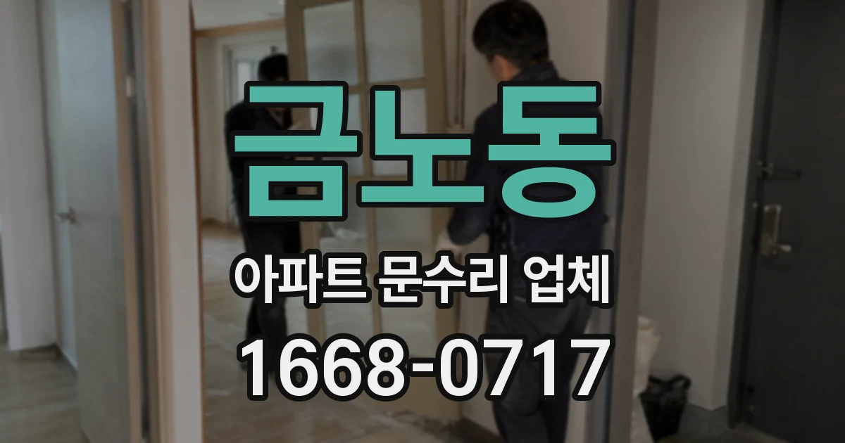 금노동 아파트 문수리 업체