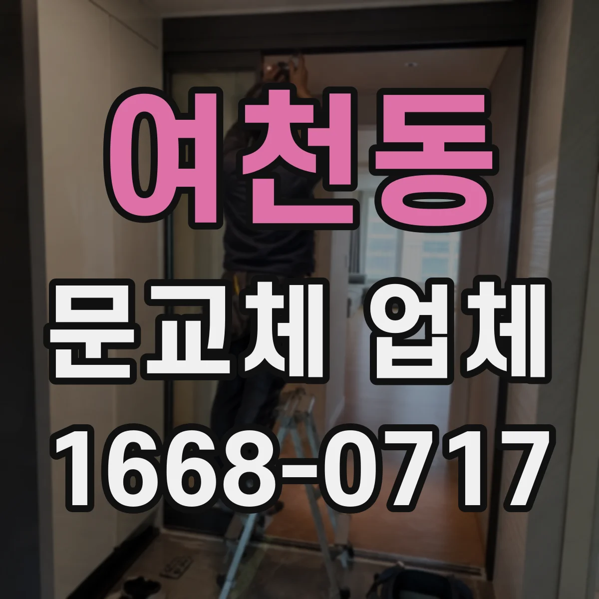 여천동 문교체 업체