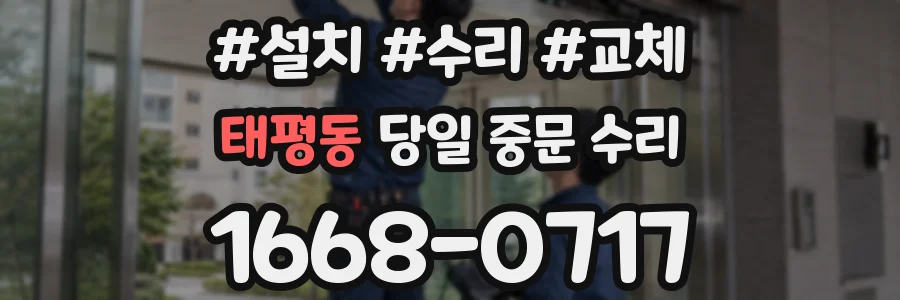 태평동 당일 중문 수리