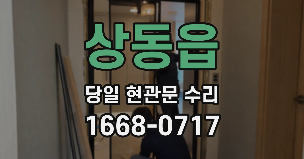 상동읍 당일 현관문 수리