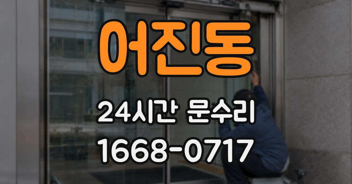 어진동 24시간 문수리