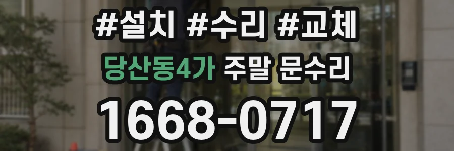 당산동4가 주말 문수리