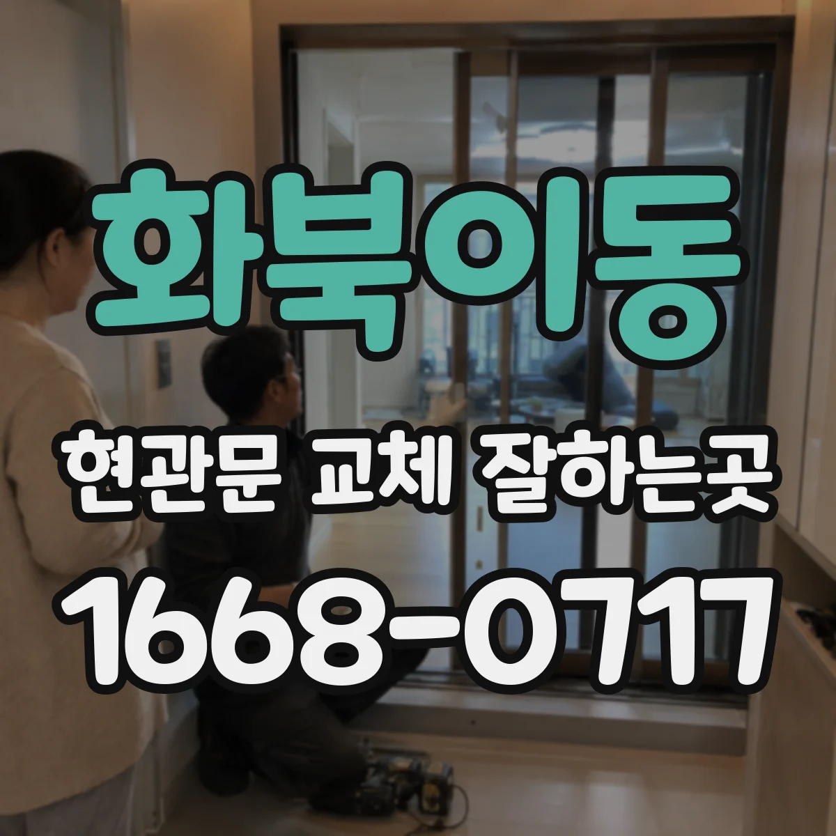 화북이동 현관문 교체 잘하는곳