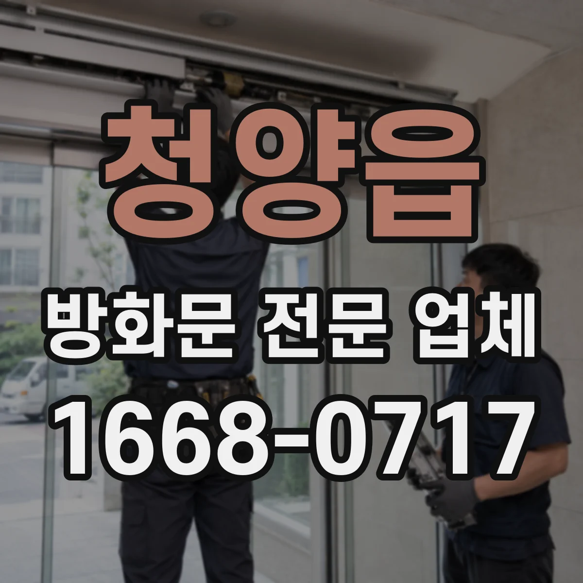 청양읍 방화문 전문 업체