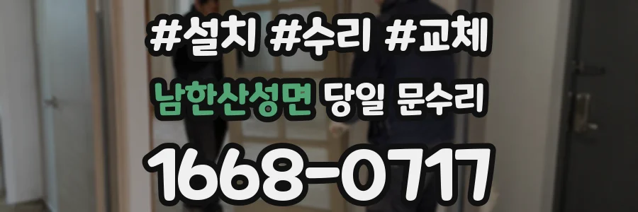 남한산성면 당일 문수리