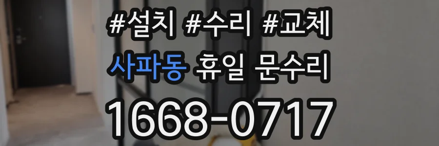 사파동 휴일 문수리