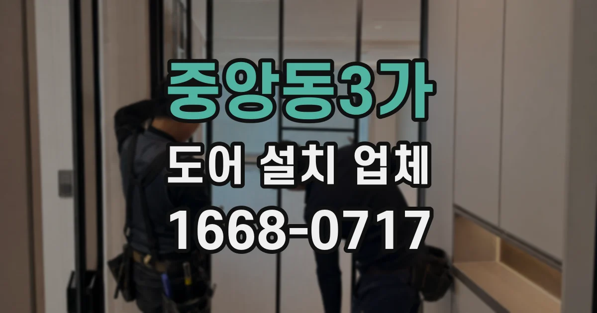 중앙동3가 도어 설치 업체