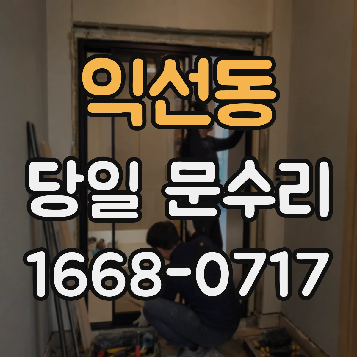 익선동 당일 문수리