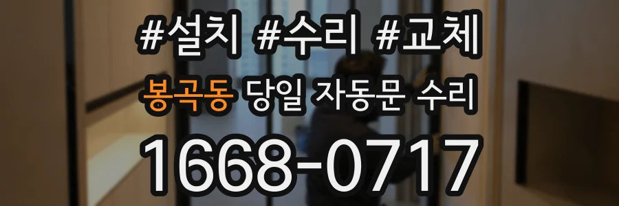 봉곡동 당일 자동문 수리