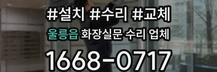울릉읍 화장실문 수리 업체