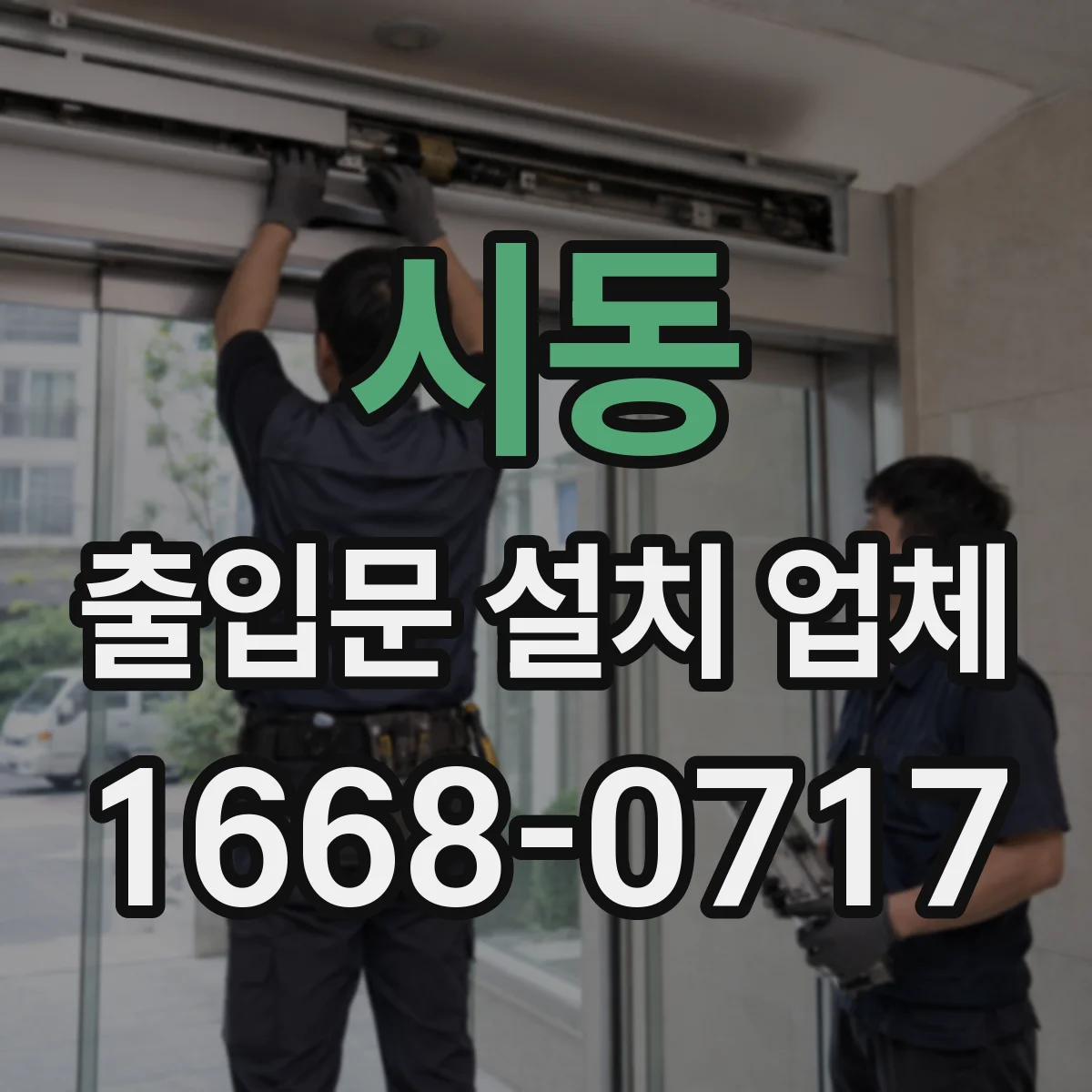 시동 출입문 설치 업체