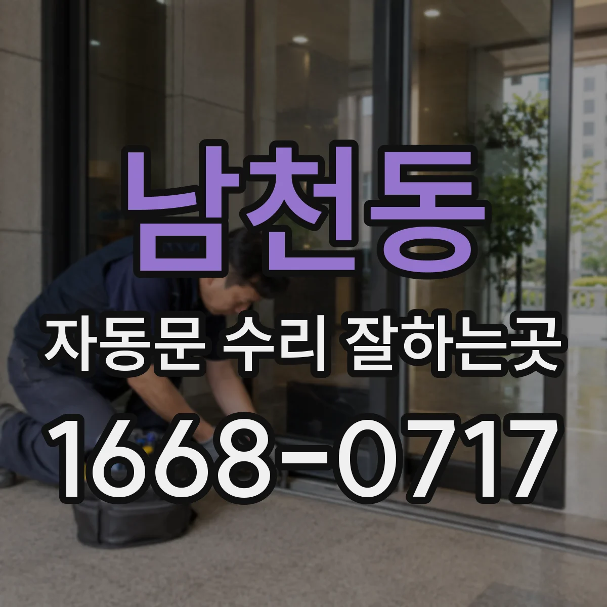 남천동 자동문 수리 잘하는곳