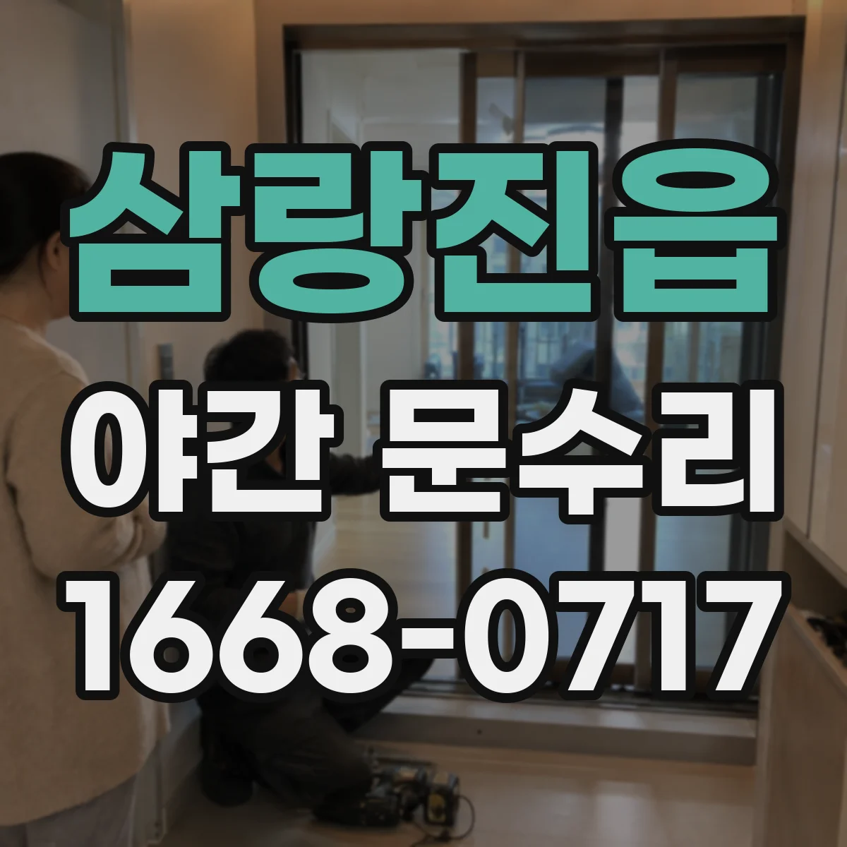 삼랑진읍 야간 문수리