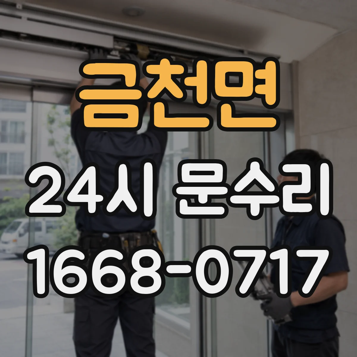 금천면 24시 문수리