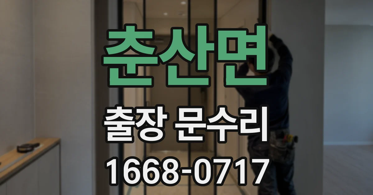 춘산면 출장 문수리