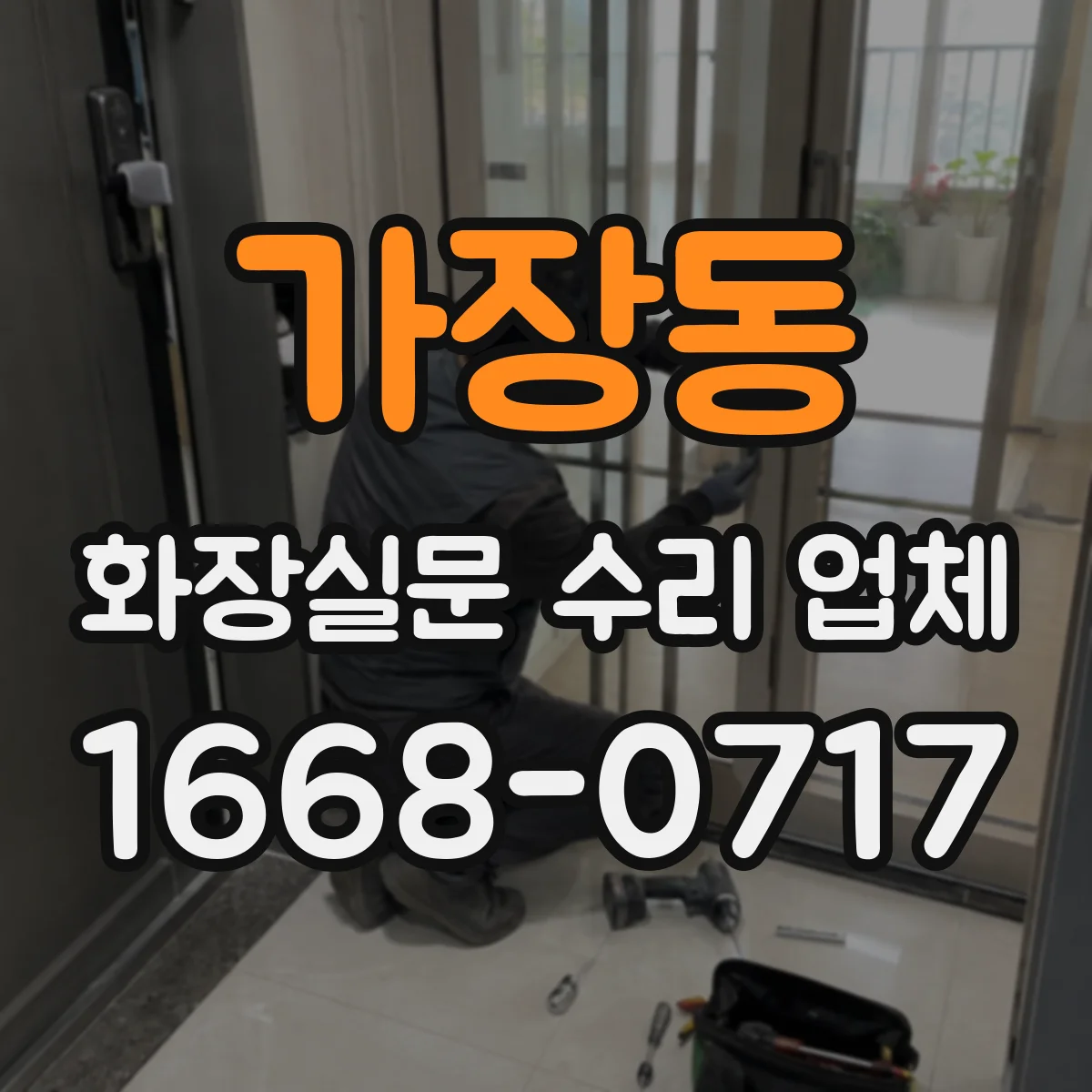가장동 화장실문 수리 업체