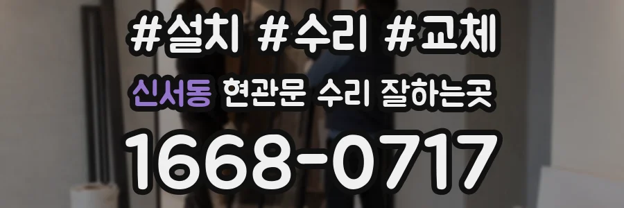 신서동 현관문 수리 잘하는곳