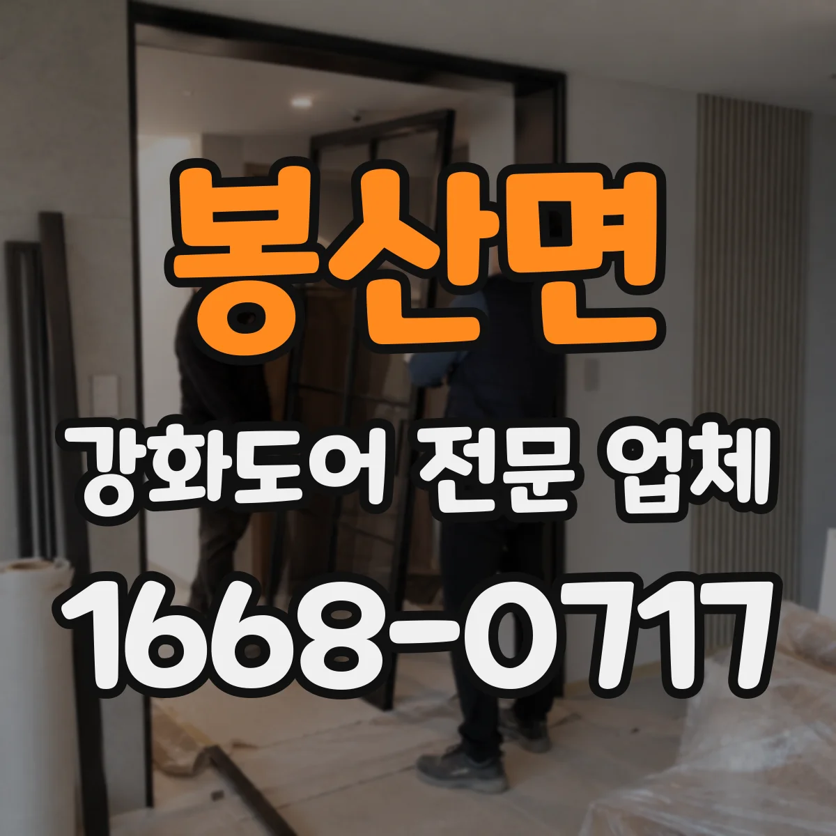 봉산면 강화도어 전문 업체
