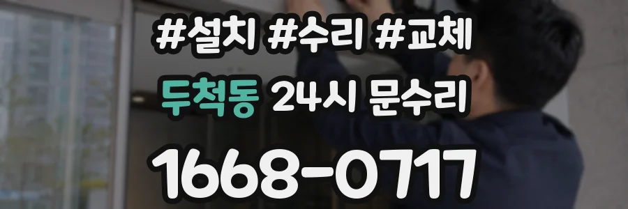 두척동 24시 문수리