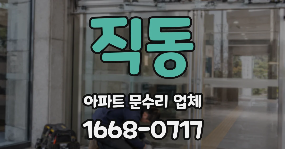직동 아파트 문수리 업체
