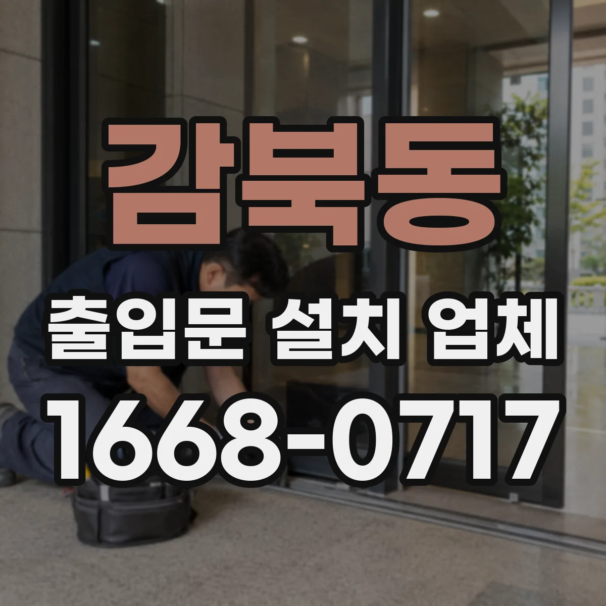 감북동 출입문 설치 업체
