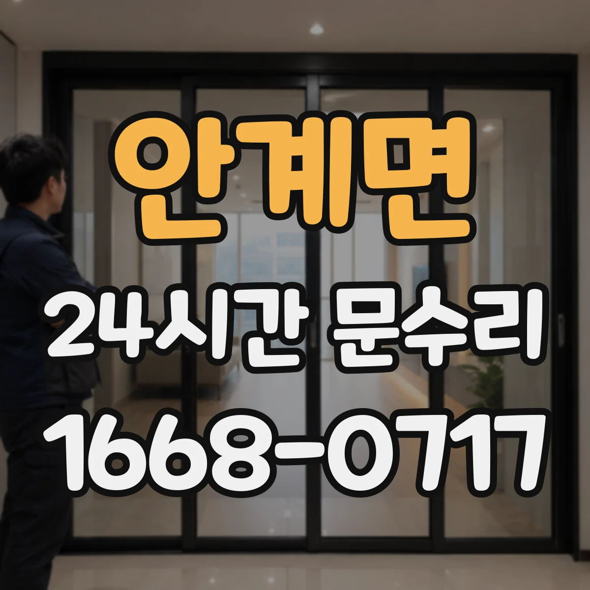안계면 24시간 문수리