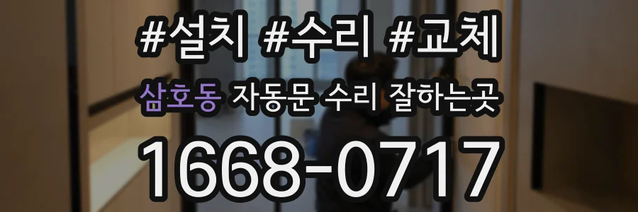 삼호동 자동문 수리 잘하는곳