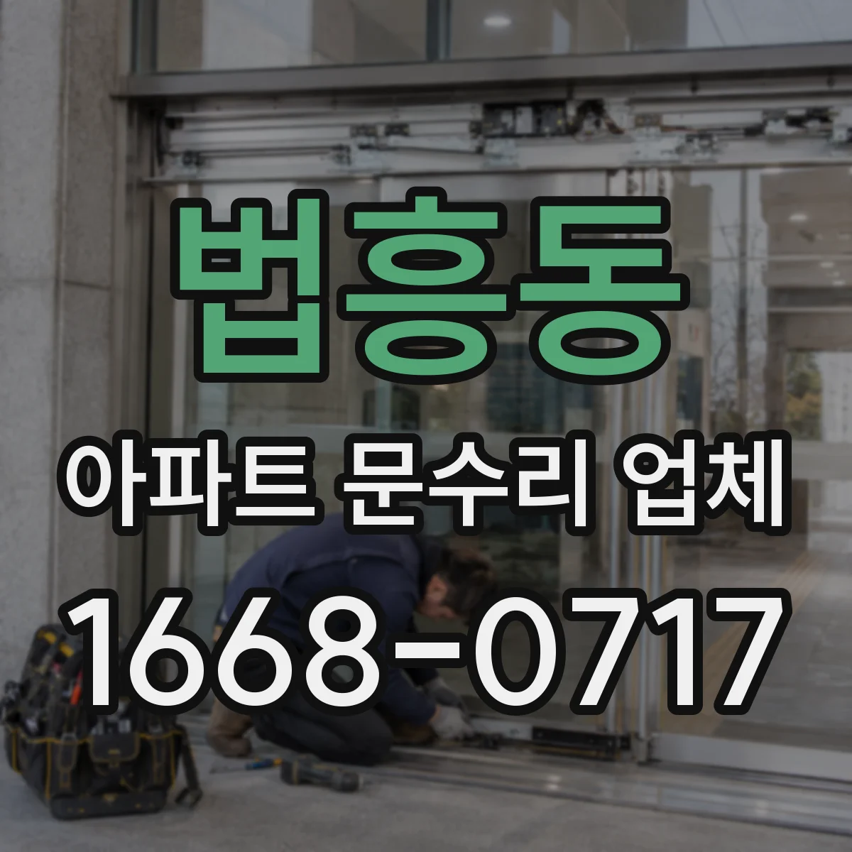 법흥동 아파트 문수리 업체