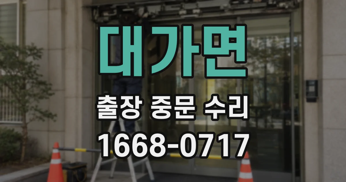 대가면 출장 중문 수리