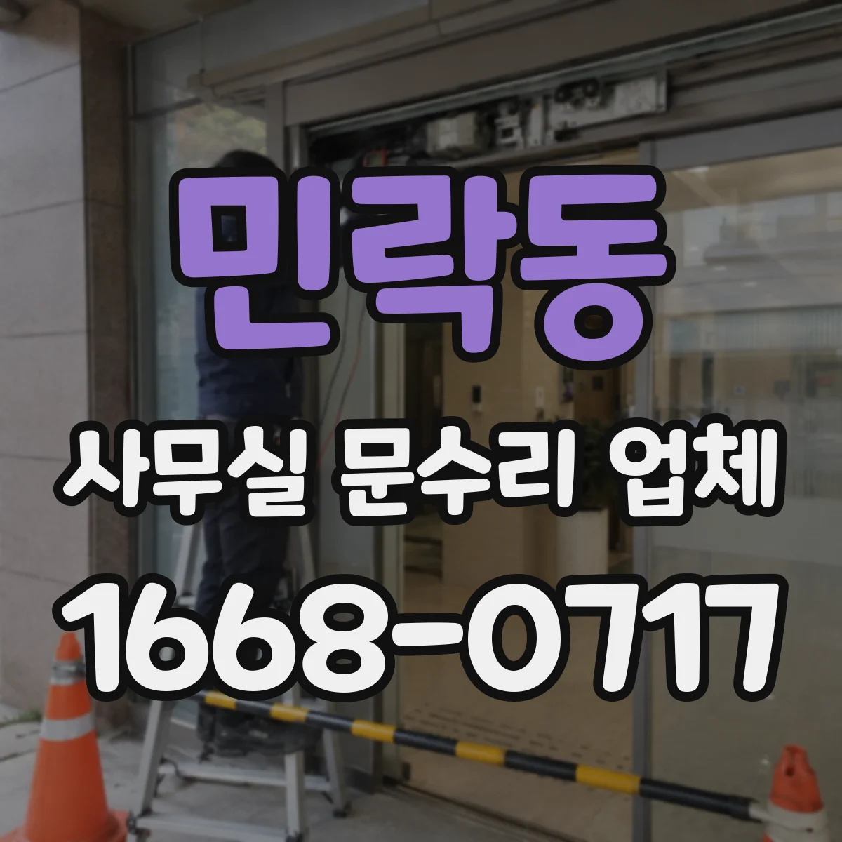 민락동 사무실 문수리 업체