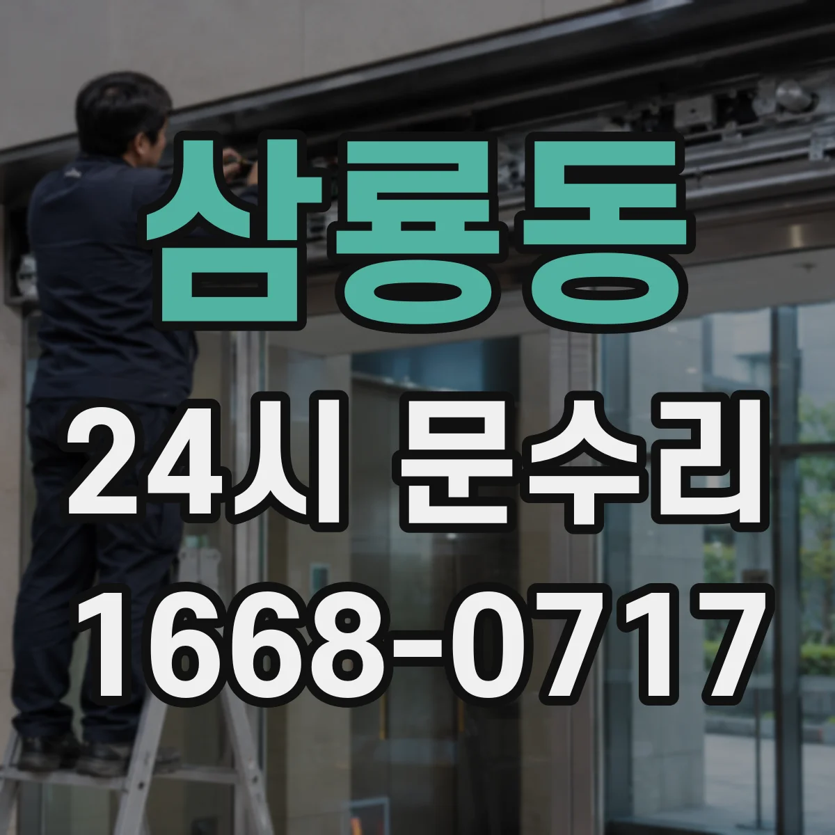 삼룡동 24시 문수리